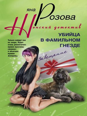 cover image of Убийца в фамильном гнезде